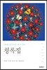 청록집