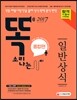 2017 똑 소리나는 일반상식 종합편