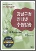 강남구청 인터넷 수능방송 내신영역 포인트콕 사회 일반사회 (2009년)