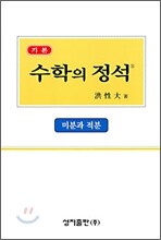 기본 수학의 정석 미분과 적분 (2009년)