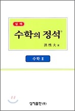 실력 수학의 정석 수학 2 (2009년)