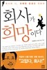 회사가 희망이다
