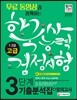 2017 한국사능력검정시험 고급 1ㆍ2급 3단계 기출분석집+모의고사