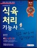 2017 식육처리기능사 쉽고 빠르게 합격하기