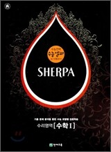 수능 셀파 SHERPA 수리영역 수학 1 (2009년)