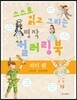 스스로 읽고 그리는 명작 컬러링북 : 피터 팬