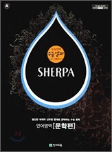 수능 셀파 SHERPA 언어영역 문학편 (2009년)