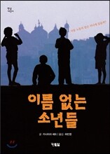 이름 없는 소년들