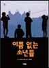 이름 없는 소년들