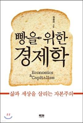 빵을 위한 경제학
