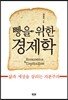 빵을 위한 경제학