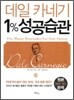 데일 카네기 1% 성공습관