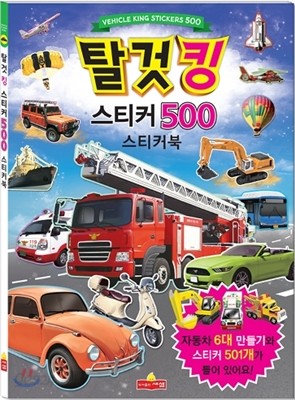 탈것킹 스티커 500 스티커북