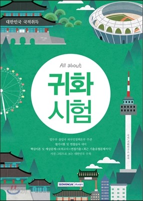 대한민국 국적취득 All about 귀화시험