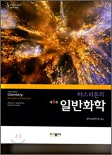 일반화학