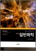 일반화학