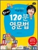 120분 영문법 주니어