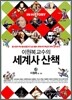 이원복 교수의 세계사 산책
