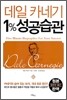 데일 카네기 1% 성공습관