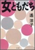 女ともだち