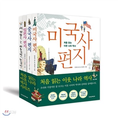 [도서1권증정]처음읽는 이웃나라역사 시리즈세트(전4권)/중국,일본,미국,한중일