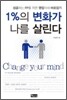 1%의 변화가 나를 살린다