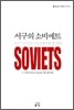 서구의 소비에트