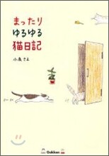 まったりゆるゆる猫日記