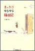 まったりゆるゆる猫日記