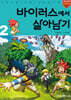 바이러스에서 살아남기 2
