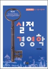 실전경영학