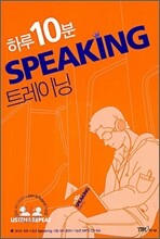 하루 10분 SPEAKING 트레이닝