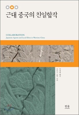 근대 중국의 친일합작