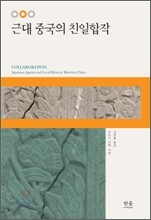 근대 중국의 친일합작