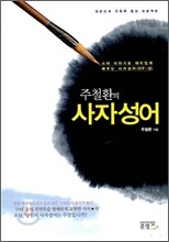주철환의 사자성어