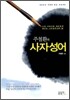 주철환의 사자성어