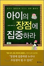 아이의 장점에 집중하라