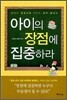 아이의 장점에 집중하라