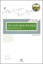 지속 가능한 세상을 향한 발돋움