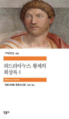 하드리아누스 황제의 회상록 1