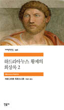 하드리아누스 황제의 회상록 2