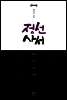 정선 사서
