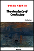 The Analects of Confucius - 영어로 읽는 세계문학 553