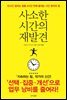 사소한 시간의 재발견