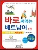 바로 써먹는 베트남어 1 초보를 위한 베트남어