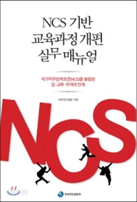 NCS 기반 교육과정 개편 실무 매뉴얼