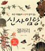 신사임당 갤러리