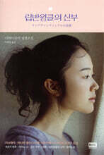 립반윙클의 신부