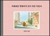 지혜로운 멧돼지가 되기 위한 지침서