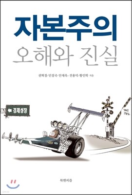 자본주의 오해와 진실